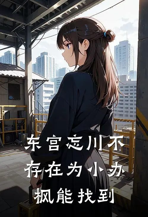 东宫忘川不存在为小办枫能找到