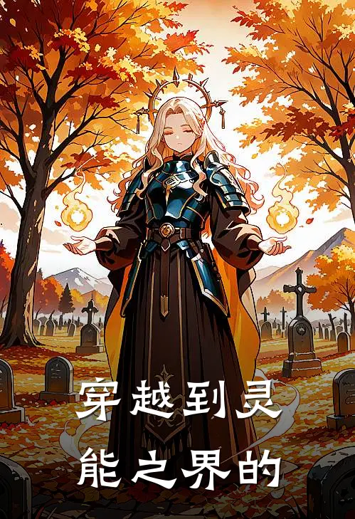 穿越到灵能之界的