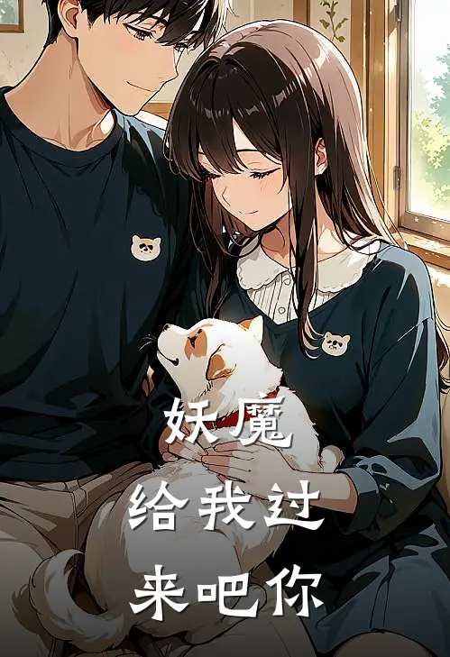 妖魔，给我过来吧你陆江李岩最新小说推荐_完本小说免费阅读妖魔，给我过来吧你(陆江李岩)