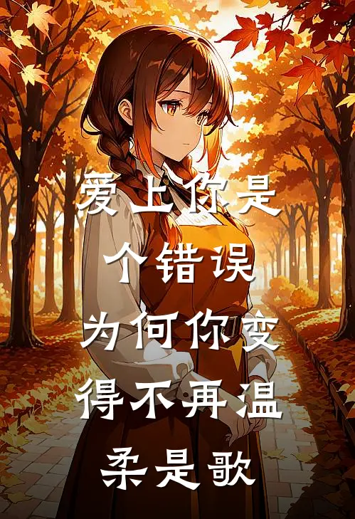 爱上你是个错误,为何你变得不再温柔是歌