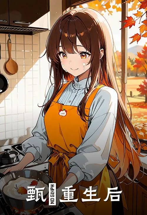 甄嬛重生后甄嬛甄远道完结小说免费阅读_热门免费小说甄嬛重生后(甄嬛甄远道)