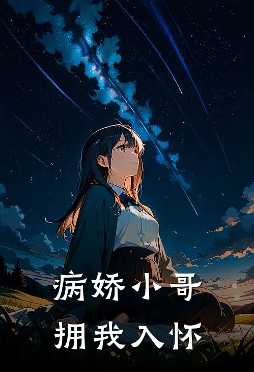 病娇小哥拥我入怀