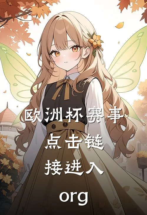 欧洲杯赛事.点击链接进入.org