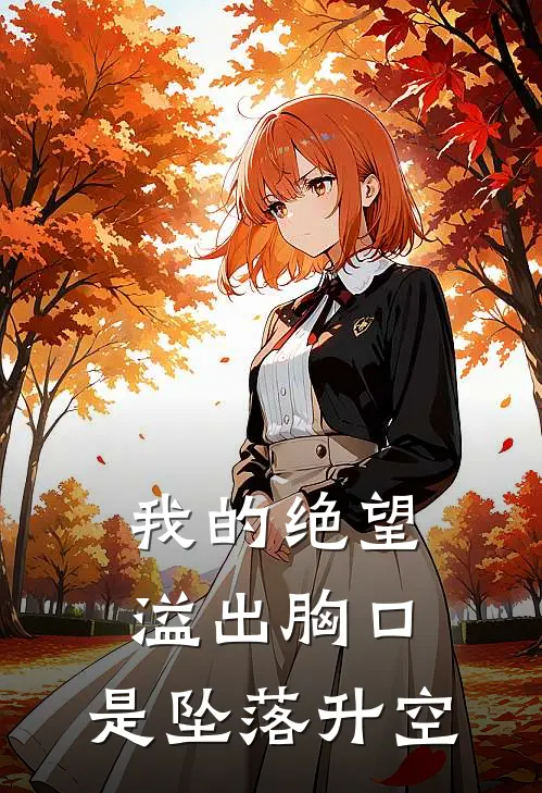 我的绝望溢出胸口,是坠落升空