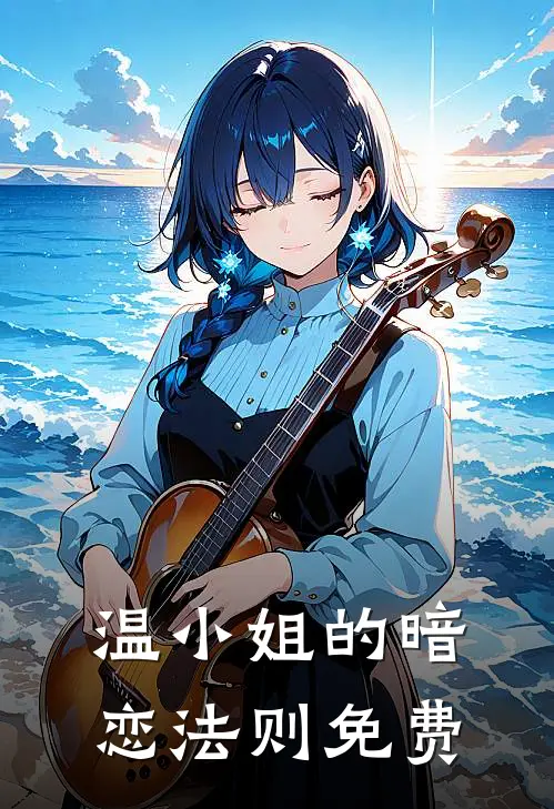 温小姐的暗恋法则免费