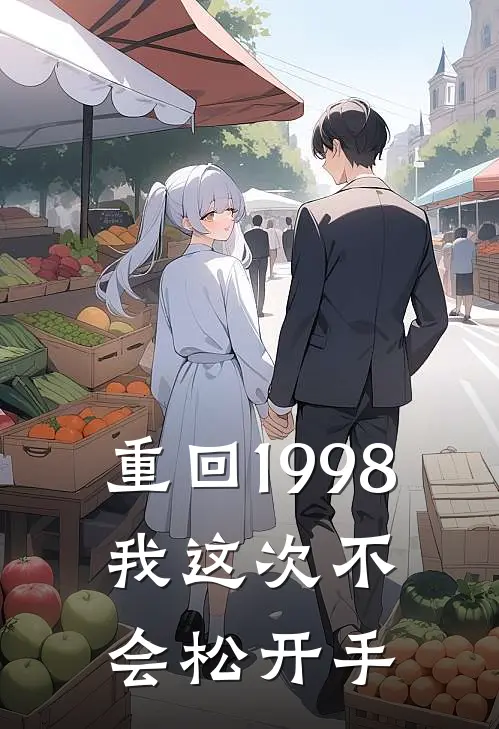 重回1998：我这次不会松开手