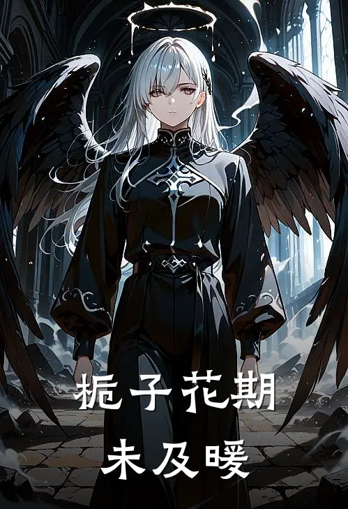 栀子花期未及暖