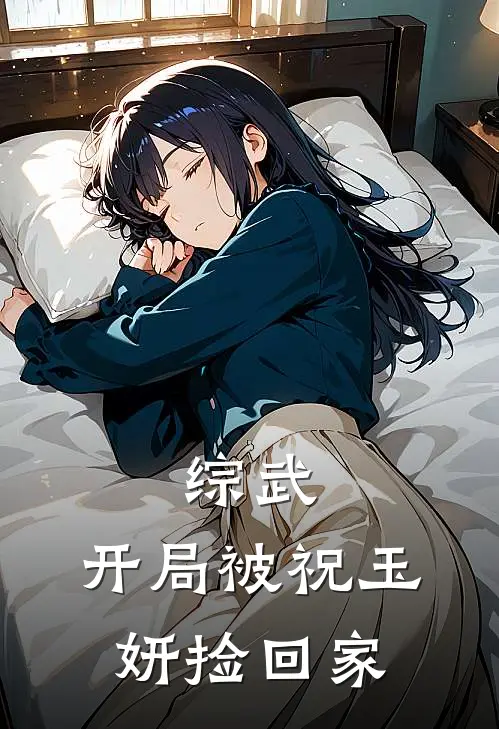 综武：开局被祝玉妍捡回家