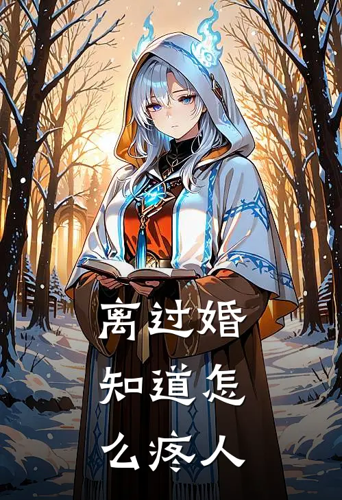 离过婚，知道怎么疼人