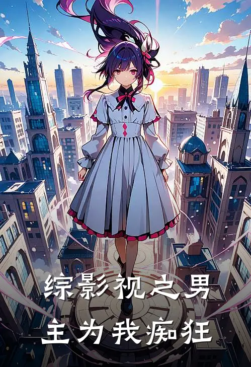 综影视之男主为我痴狂