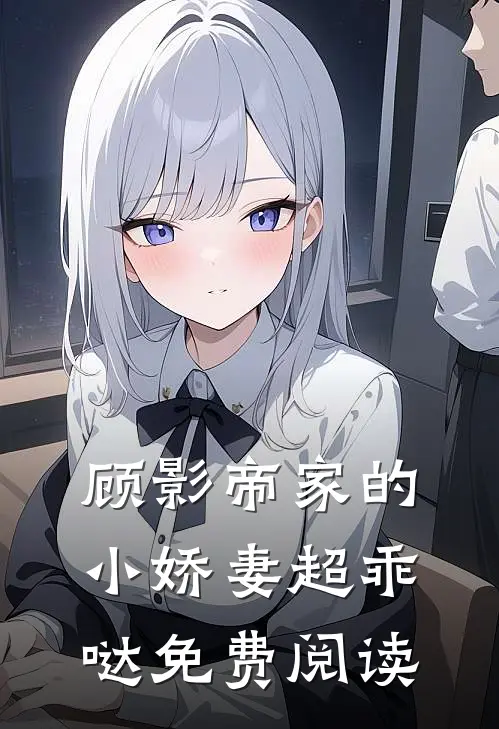 顾影帝家的小娇妻超乖哒免费阅读