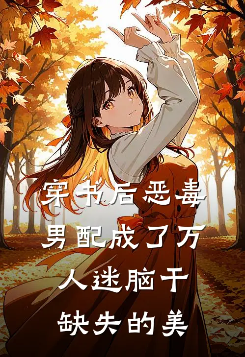 穿书后恶毒男配成了万人迷脑干缺失的美