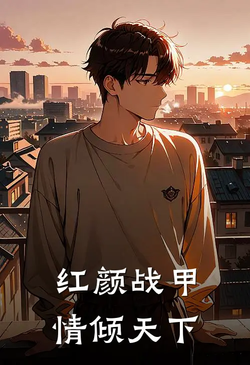 红颜战甲，情倾天下