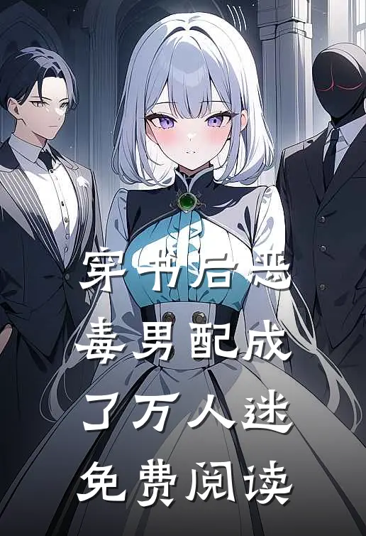 穿书后恶毒男配成了万人迷免费阅读