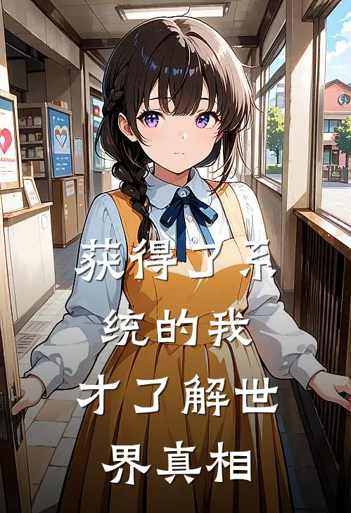 获得了系统的我，才了解世界真相(张云杨子墨)最新小说推荐_最新热门小说获得了系统的我，才了解世界真相张云杨子墨