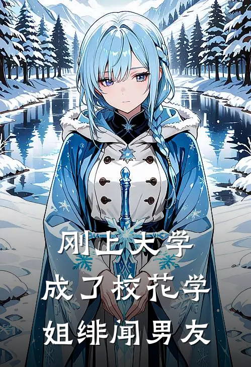 刚上大学，成了校花学姐绯闻男友
