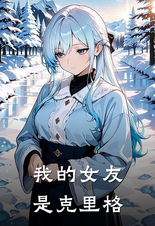 我的女友是克里格