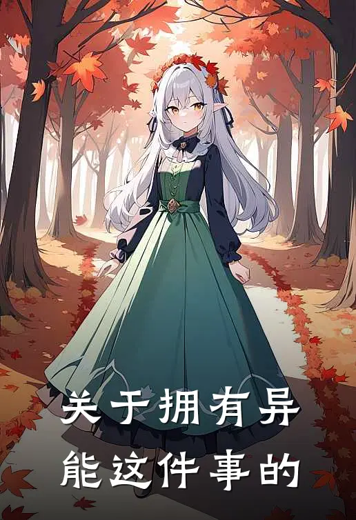 关于拥有异能这件事的