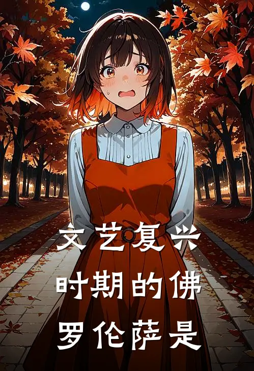 文艺复兴时期的佛罗伦萨是