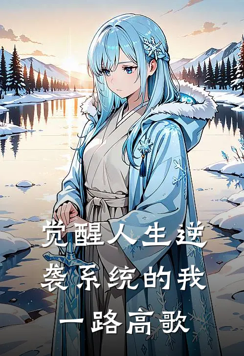 觉醒人生逆袭系统的我一路高歌(王昊李青山)好看的小说推荐完结_完本小说觉醒人生逆袭系统的我一路高歌王昊李青山