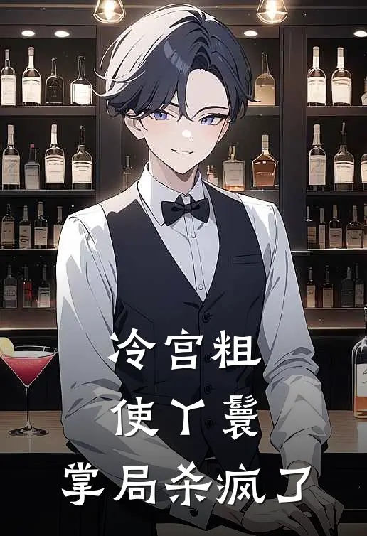 冷宫粗使丫鬟，掌局杀疯了