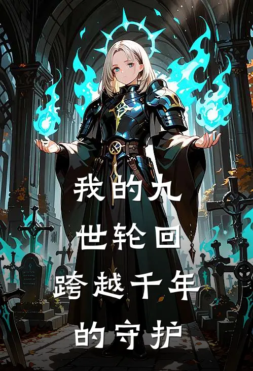 我的九世轮回，跨越千年的守护