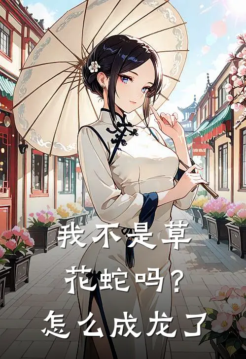 我不是草花蛇吗？怎么成龙了