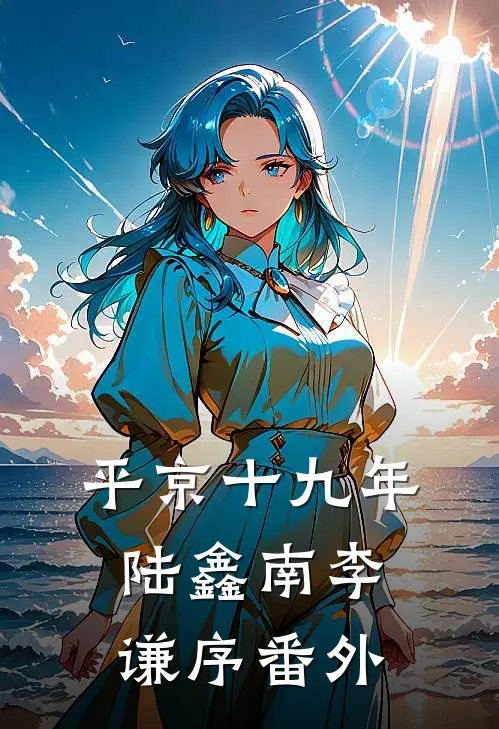 平京十九年陆鑫南李谦序番外