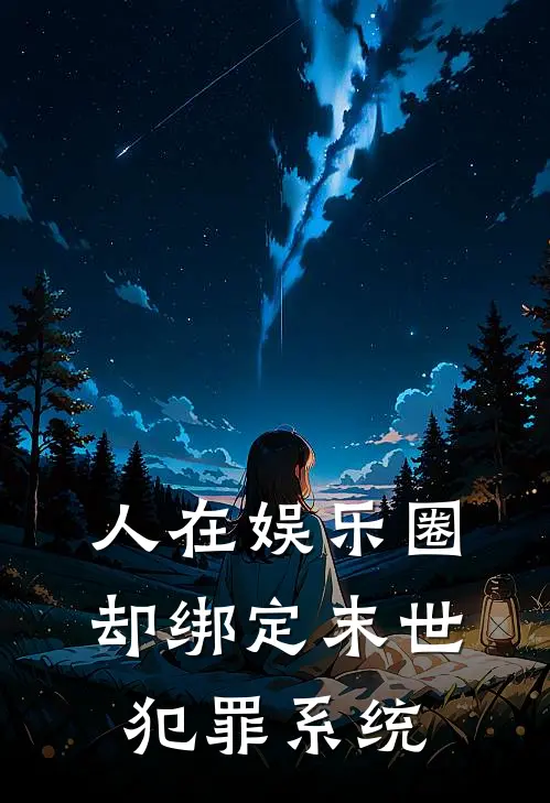人在娱乐圈，却绑定末世犯罪系统