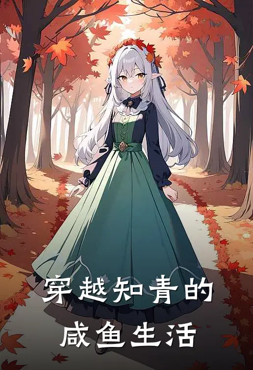 穿越知青的咸鱼生活(李青叶子染)最新免费小说_完本小说免费阅读穿越知青的咸鱼生活李青叶子染