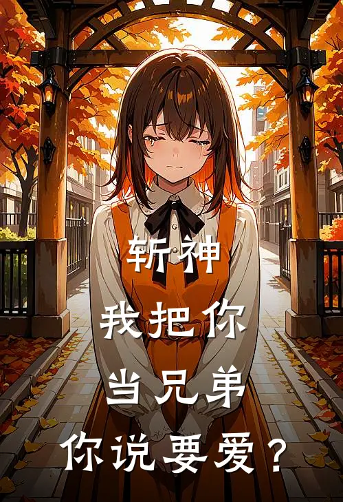 斩神：我把你当兄弟，你说要爱？