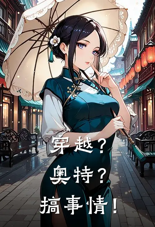 穿越？奥特？搞事情！泰罗千黎全文阅读免费全集_免费小说穿越？奥特？搞事情！(泰罗千黎)