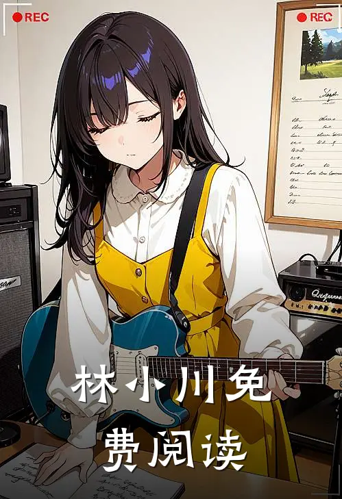 林小川免费阅读