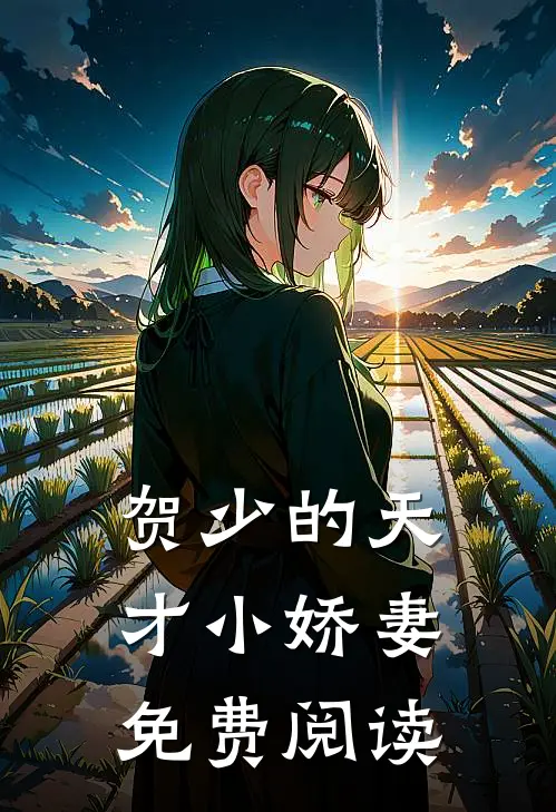 贺少的天才小娇妻免费阅读