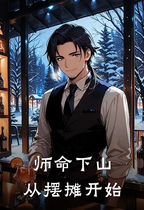 师命下山：从摆摊开始