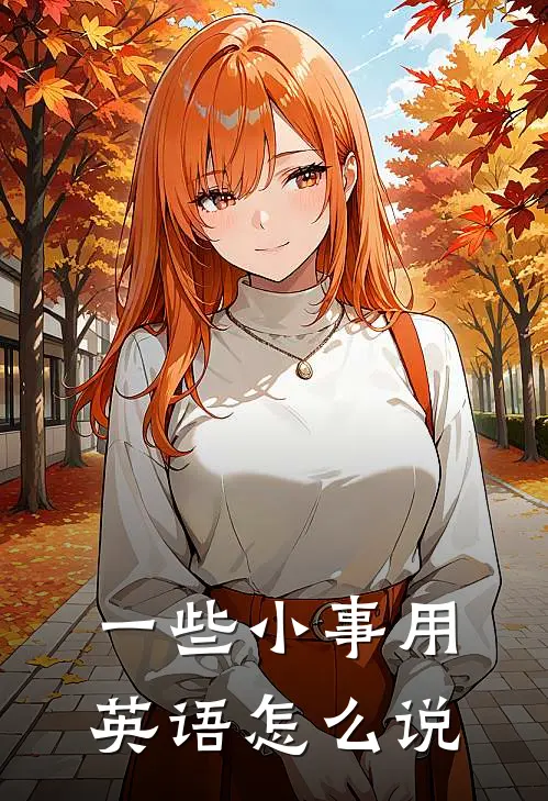 一些小事用英语怎么说