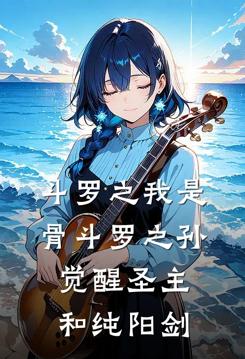 斗罗之我是骨斗罗之孙觉醒圣主和纯阳剑