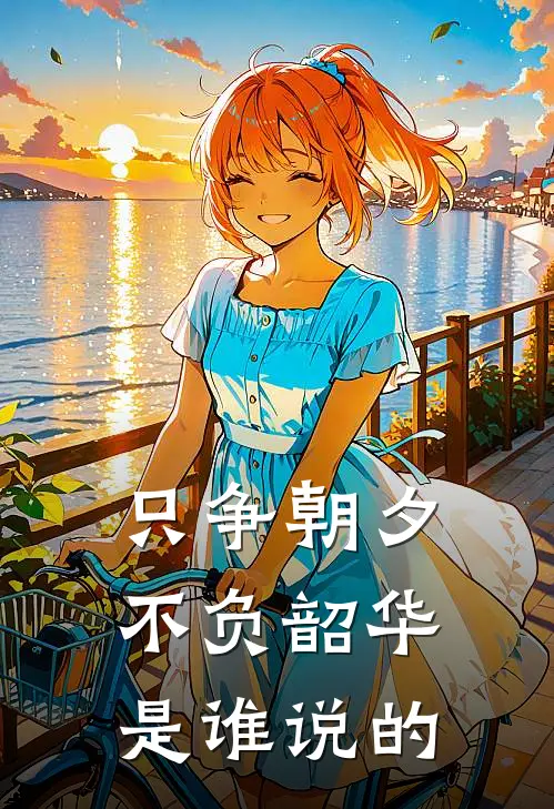 只争朝夕不负韶华是谁说的