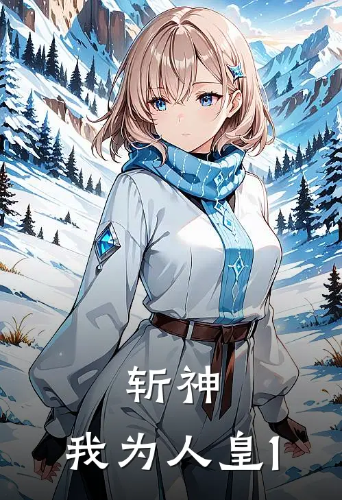 斩神：我为人皇1