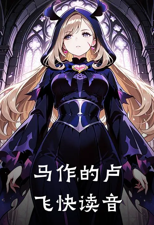 马作的卢飞快读音