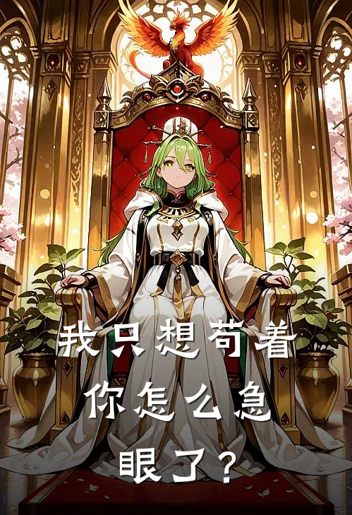 我只想苟着，你怎么急眼了？