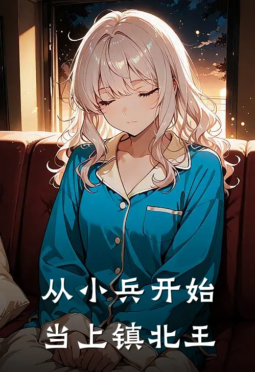 从小兵开始当上镇北王
