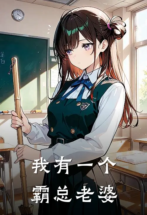 叶欢洛乐(我有一个霸总老婆)全本免费在线阅读_叶欢洛乐全集在线阅读