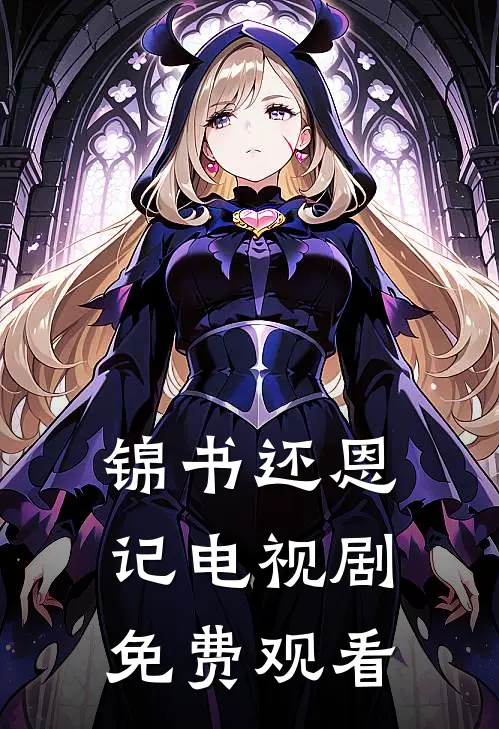 锦书还恩记电视剧免费观看