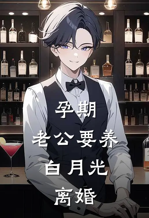 孕期，老公要养白月光，离婚