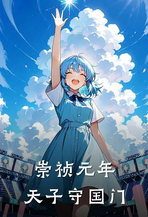 崇祯元年：天子守国门