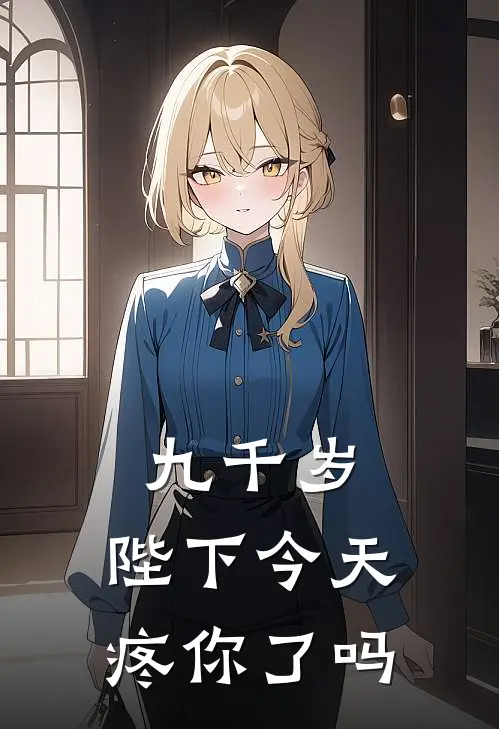 九千岁，陛下今天疼你了吗