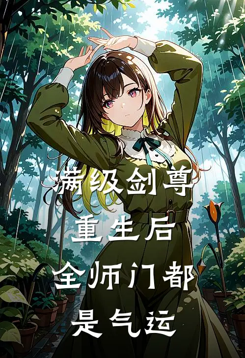 满级剑尊重生后，全师门都是气运