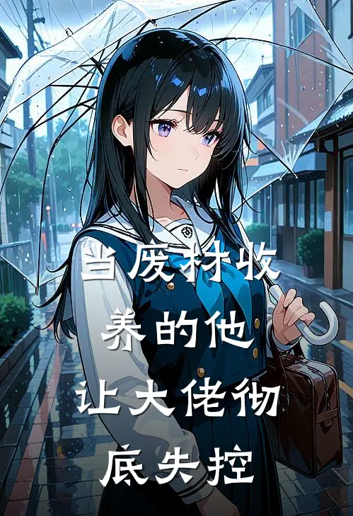 当废材收养的他，让大佬彻底失控