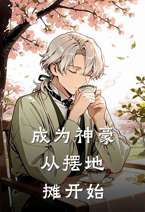 成为神豪，从摆地摊开始(陈肖沙弥)全文免费在线阅读_成为神豪，从摆地摊开始热门小说